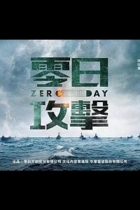Нулевой день / Атака нулевого дня