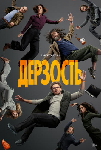 Дерзость